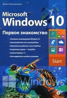Денис Колисниченко - Microsoft Windows 10. Первое знакомство