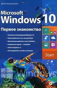 Денис Колисниченко - Microsoft Windows 10. Первое знакомство