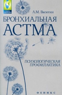 Александр Васютин - Бронхиальная астма. Психологическая профилактика