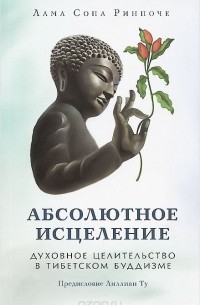 Лама Сопа Ринпоче - Абсолютное исцеление. Духовное целительство в тибетском буддизме