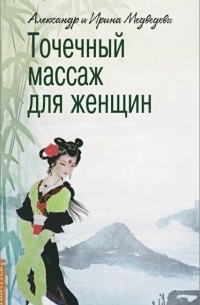 Точечный массаж для женщин