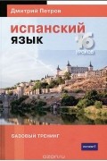 Испанский язык. 16 уроков. Базовый тренинг