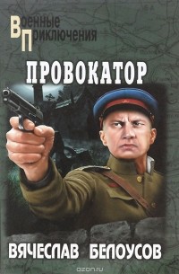 Вячеслав Белоусов - Провокатор (сборник)