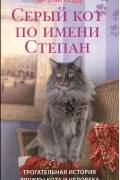 Николай Норд - Серый кот по имени Степан. Трогательная история дружбы кота и человека