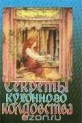 Секреты кухонного колдовства