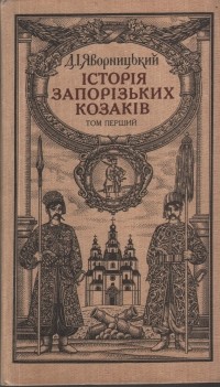Дмитрий Яворницкий - Історія запорізьких козаків. У трьох томах. Том перший