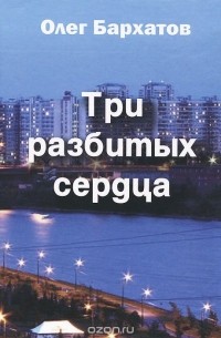 Олег Бархатов - Три разбитых сердца
