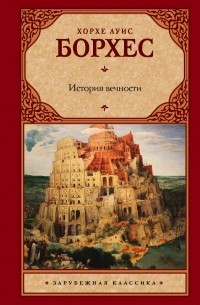 Хорхе Луис Борхес - История вечности (сборник)