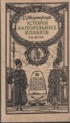 Яворницький Д. І - Історія запорізьких козаків. У трьох томах. Т. 2