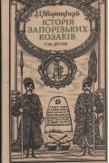 Історія запорізьких козаків. У трьох томах. Т. 2