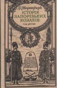 Яворницький Д. І - Історія запорізьких козаків. У трьох томах. Т. 2