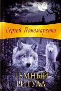 Сергей Пономаренко - Темный ритуал