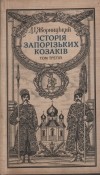 Дмитрий Яворницкий - Історія запорізьких козаків. У трьох томах. Т. 3