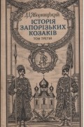 Історія запорізьких козаків. У трьох томах. Т. 3
