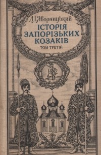 Дмитрий Яворницкий - Історія запорізьких козаків. У трьох томах. Т. 3
