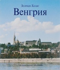 Золтан Халас - Венгрия