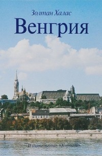 Венгрия