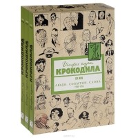  - История глазами Крокодила. XX век. Выпуск 2 (1938-1956 гг.). В 3 томах (комплект в футляре)