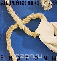 Андрей Вознесенский - Видеомы