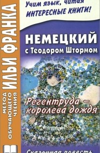 Теодор Шторм - Немецкий с Теодором Штормом. Регентруда - королева дождя / Theodor Storm. Die Regentrude