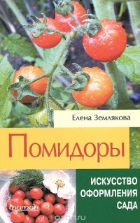 Елена Землякова - Помидоры