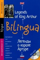  - Легенды о короле Артуре / Legends of King Arthur (+ CD)