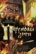 Валентин Гнатюк, Юлия Гнатюк - Перуновы дети