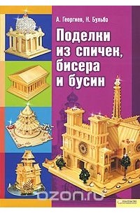 Поделки из спичек, бисера и бусин