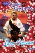Дебби Маццука - Воин островов