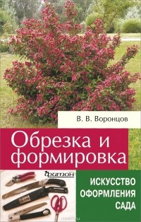 Валентин Воронцов - Обрезка и формировка кустарников