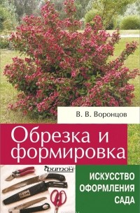 Валентин Воронцов - Обрезка и формировка кустарников