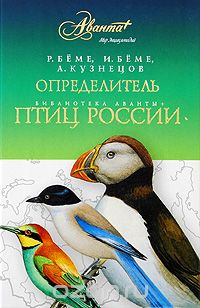  - Определитель птиц России