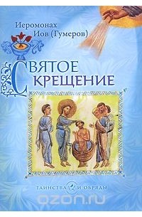  Иеромонах Иов (Гумеров) - Святое крещение