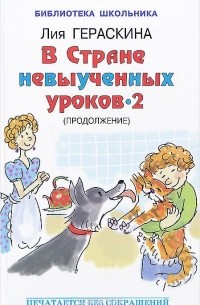 Лия Гераскина - В Стране невыученных уроков - 2, или Возвращение в Страну невыученных уроков