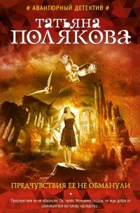 Татьяна Полякова - все книги по циклам и сериям | Книги по порядку