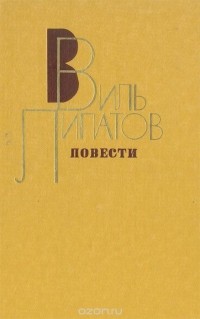 Виль Липатов - Повести (сборник)