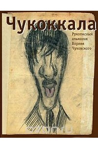 Чукоккала. Рукописный альманах Корнея Чуковского