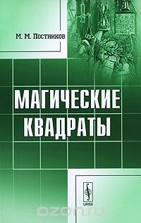Михаил Постников - Магические квадраты