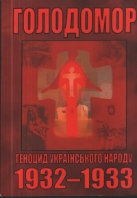  - Голодомор – геноцид українського народу 1932-1933