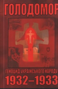  - Голодомор – геноцид українського народу 1932-1933