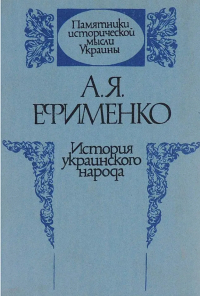 Александра Ефименко - История украинского народа