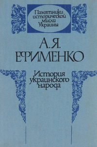 Александра Ефименко - История украинского народа