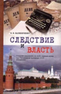 Владимир Калиниченко - Следствие и власть