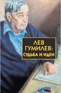  - Lev Gumilev: Sudba i idei