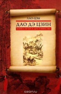  Лао Цзы - Дао дэ цзин. Книга пути и достоинства (сборник)