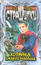 Елена Усачева - Хозяйка старого кладбища