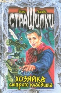 Хозяйка старого кладбища
