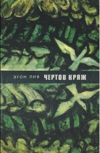 Чертов Кряж (сборник)