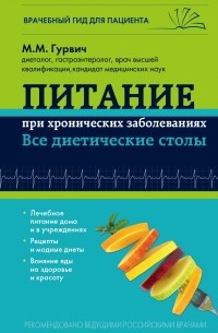 Гурвич М.М. - Питание при хронических заболеваниях: все диетические столы