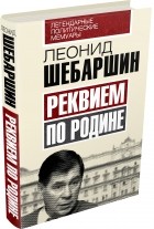 Леонид Шебаршин - Реквием по Родине